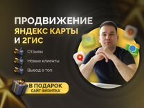 Продвижение на Яндекс картах, 2гис