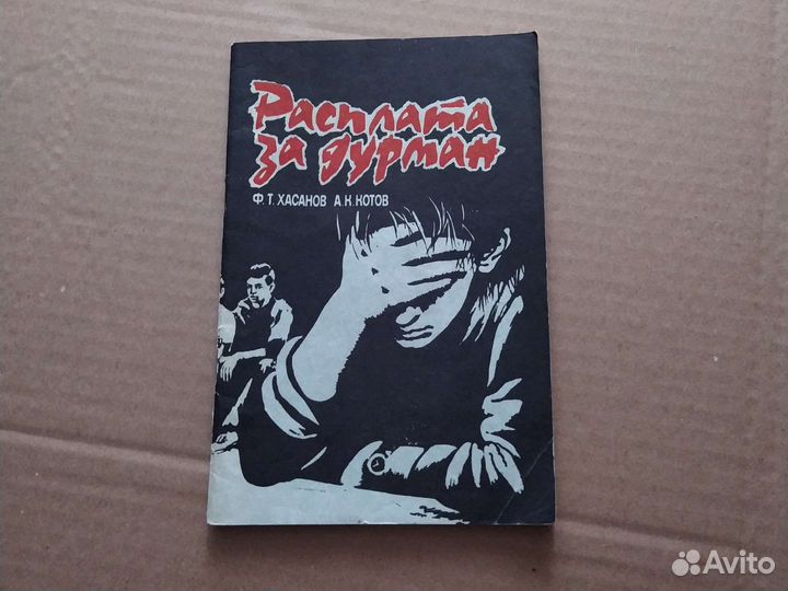 Расплата за дурман. Борьба с наркоманией