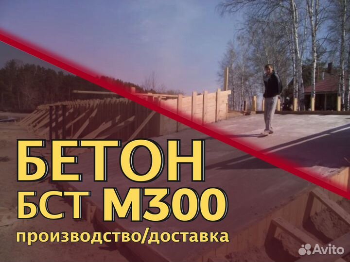 Бетон м300