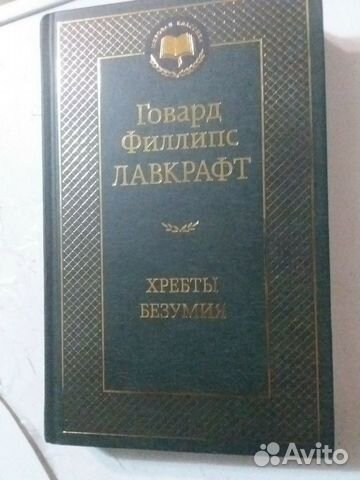 Говард Лавкрафт Хребты Безумия