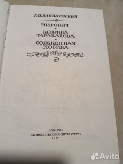 Данилевский, Г.П. Мирович. Княжна Тараканова. Сожж