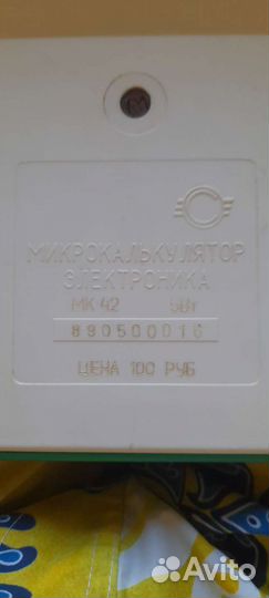 Калькулятор времён СССР электроника мк 42