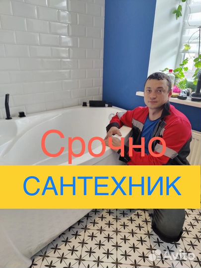 Сантехник Срочный выезд