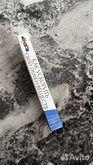 Книга как ускорить свой обмен веществ