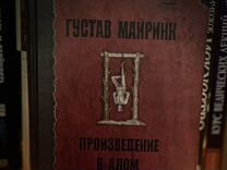 Гримуар. Густав Майринк Произведение в алом