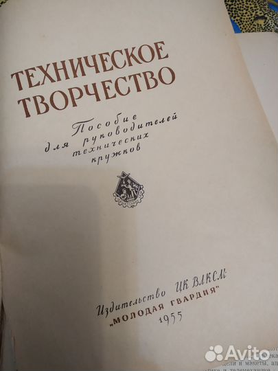Техническое творчество 1955