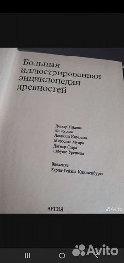 Большая иллюстрированная энциклопедия древностей