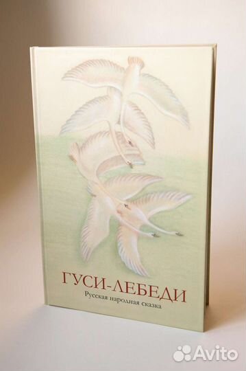 Детская книга Гуси лебеди новая