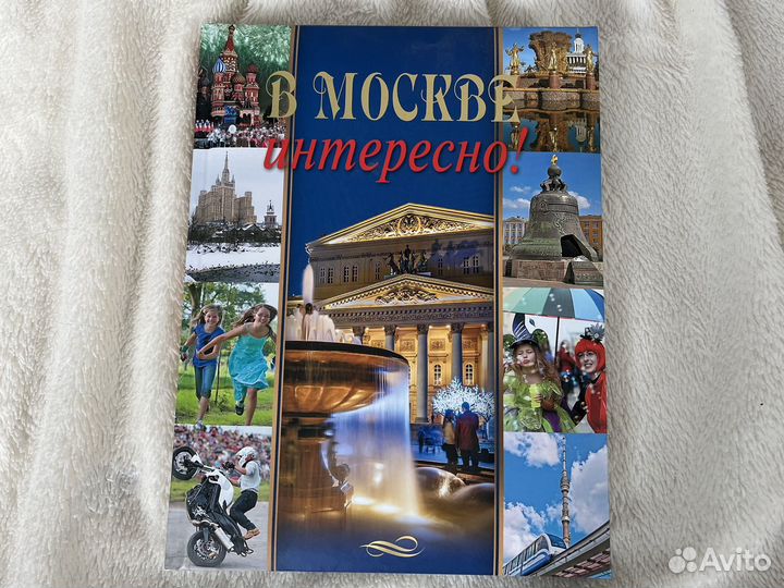 В Москве интересно Книга