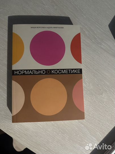 Книга Нормально о косметике