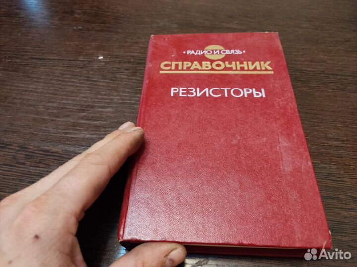 Справочник резисторыив. В дубровский