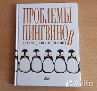 Книга Проблемы пмнгвинов,мировой бестселлер для де