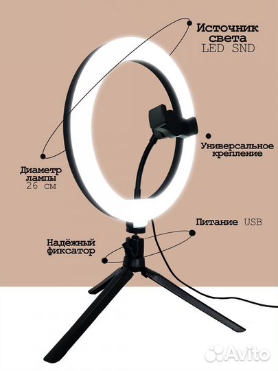 Кольцевая лампа 26 см Подсветка для фото/видео