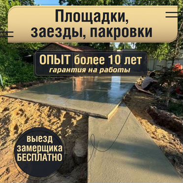 Бетонная площадка под авто, заезды, дорожки