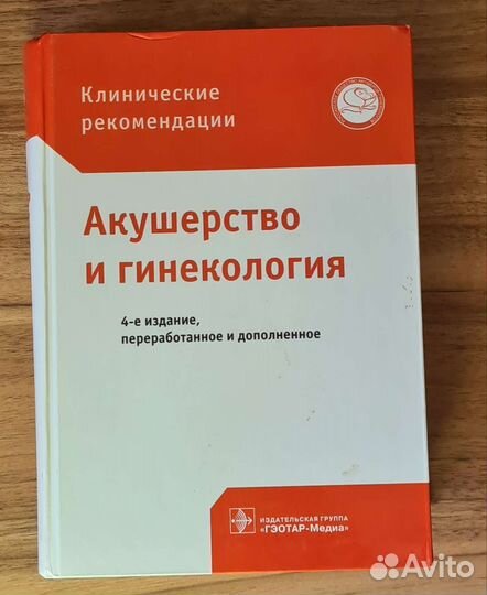 Клинические рекомендации Акушерство и гинекология