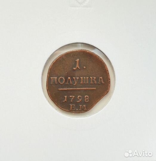 Медные царские монеты Павла I