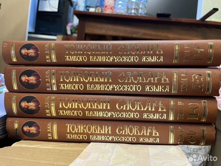Книги Толковый словарь Даля 4 тома