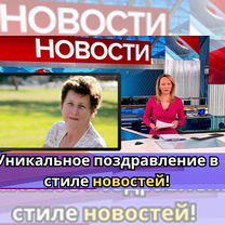 Уникальное поздравление в формате новостей, Рязань