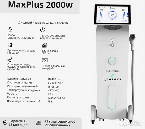 Диодный лазер для эпиляции Люминес’ Max’Plus 2000