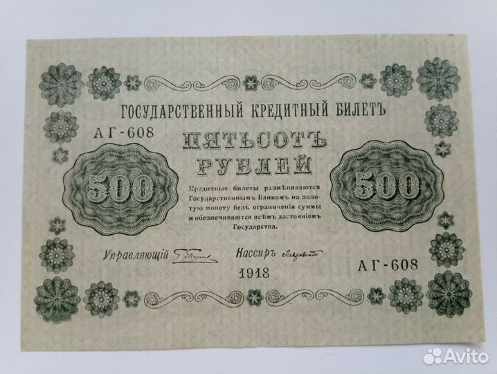 Банкноты 1918 г.: 3,10, 500, 5000, 10000 рублей