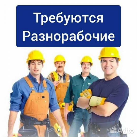 Разнорабочие вахта