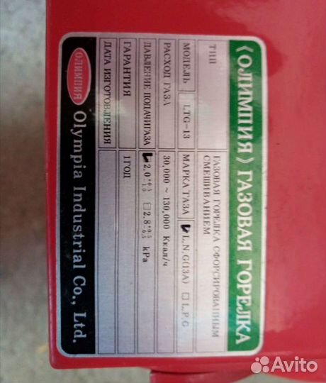 Газовая горелка Олимпия LTG-13