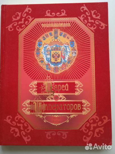 Энциклопедия Царей и Императоров