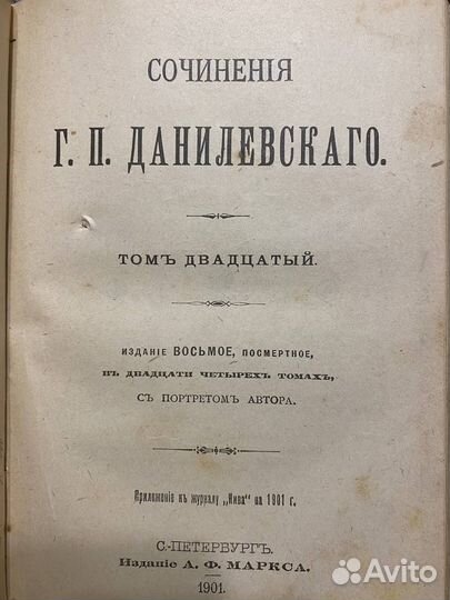 Данилевский - Сочинения. Том 19-21. 1901 г