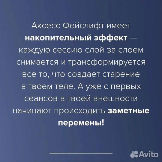 Энергетический сеанс Аксесс Фейслифт