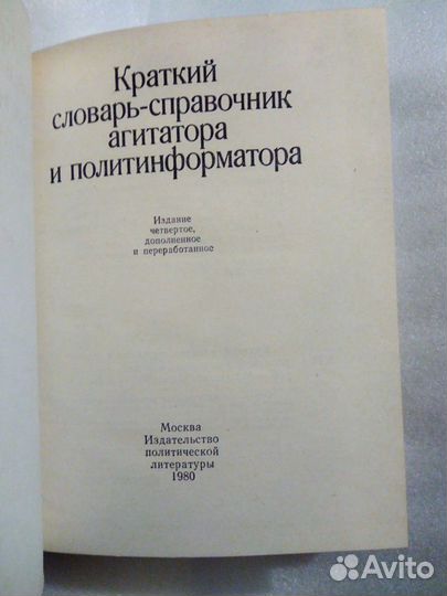 Словарь-справочник агитатора и политинформатора