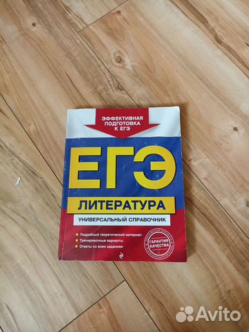 Литература егэ универсальный справочник