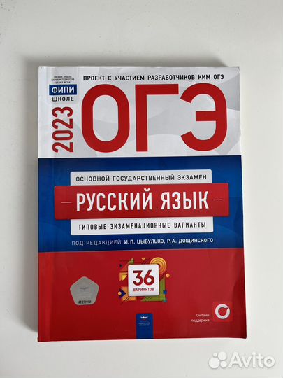 Огэ Русский язык тетрадь 2023 И.П. Цыбулько