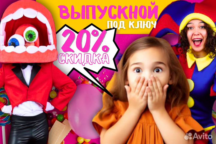 Аниматор на детский праздник, выпускной в саду