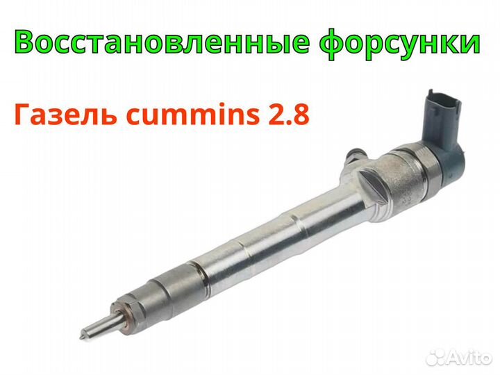 Восстановленные форсунки газель cummins 2.8