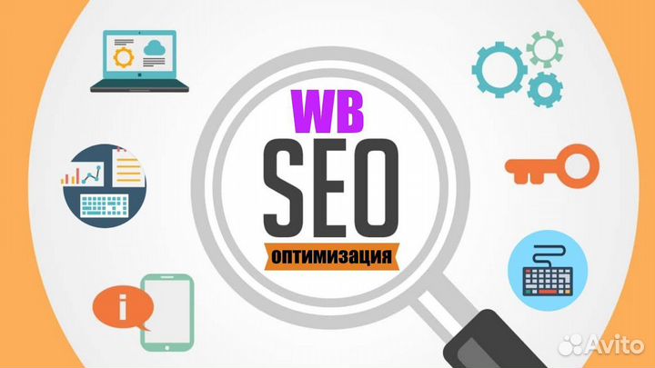 SEO оптимизация карточек Wildberries
