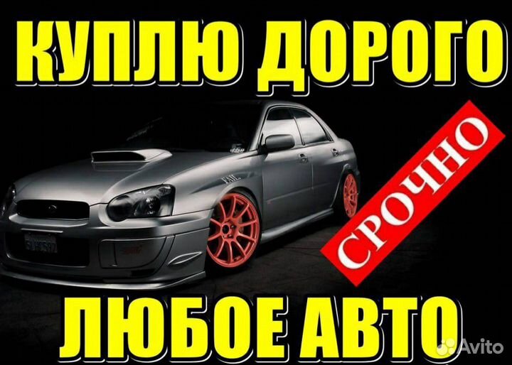Выкуп авто. Автовыкуп. Скупка авто Губкинский