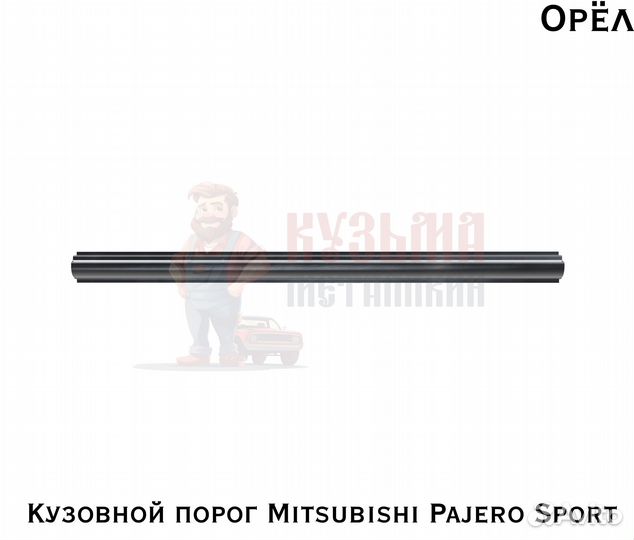 Короба кузовные Mitsubishi Pajero Sport 1