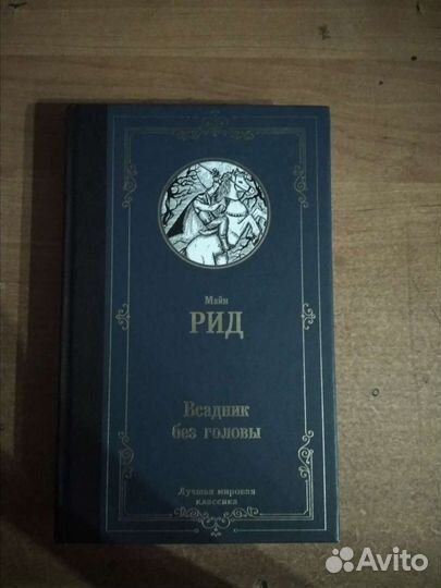 Всадник без головы. М.Рид