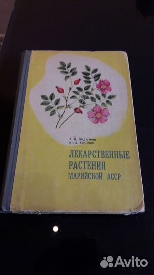 Лекарственные растения Марийской.АССР