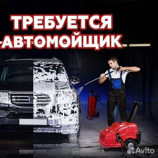 Требуется Автомойщики