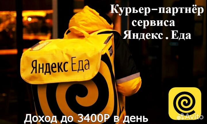 Курьер-партнёр сервиса Яндекс.Еда