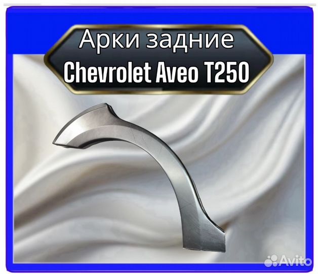 Арка задняя Chevrolet Aveo T250