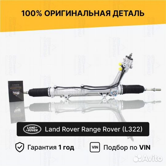 Рулевая рейка Land Rover Range Rover L322 Восст