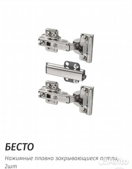 Бесто Икеа нажимные плавно закрывающиеся петли