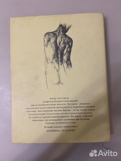 Анатомия для художников Енё Барчаи