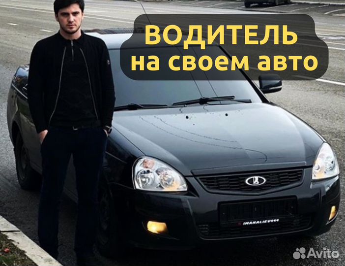 Курьер на личном автомобиле Подработка