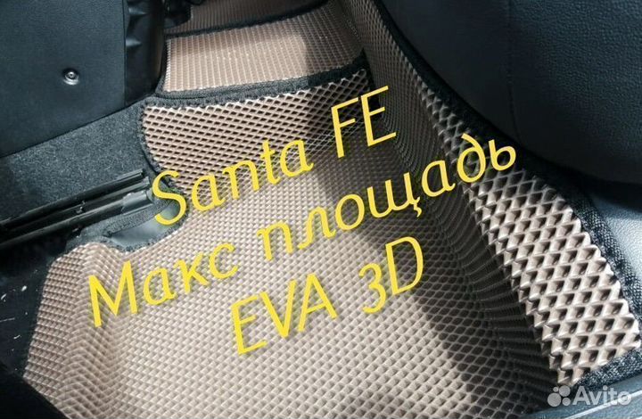 Коврики для hyundai santa fe 2 4 eva 3d с бортами