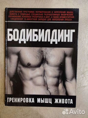 Книга про Бодибилдинг(тренировка мышц живота)