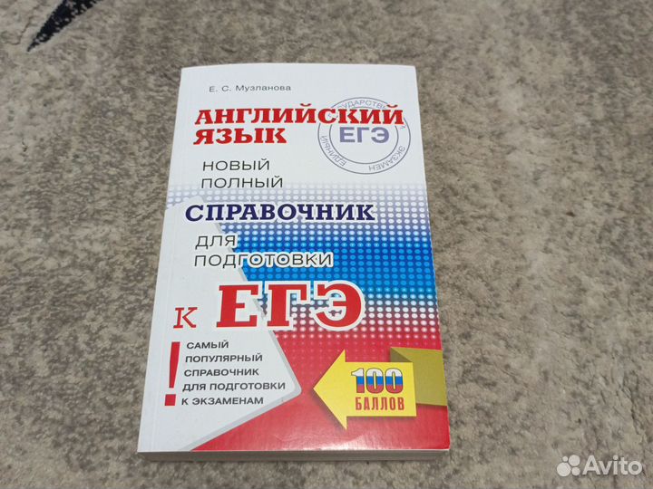 Полный справочник английского языка для егэ