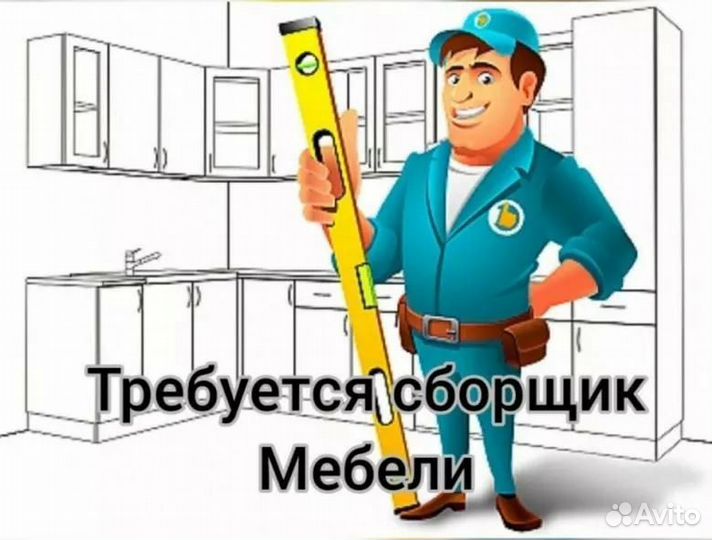 Сборщик мебели